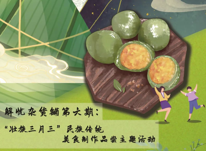 解憂雜貨鋪 | 三月三民族傳統美食制作等你來