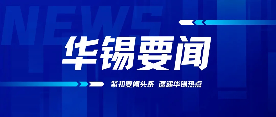 述職亮答卷 實干當先鋒 | 華錫有色召開鄉村振興駐村第一書記、工作隊員2023年工作述職會
