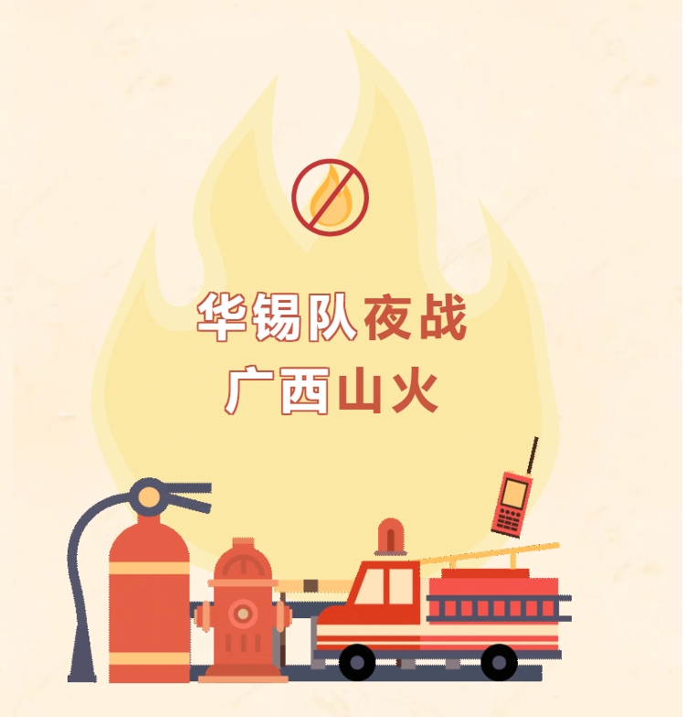 火海英雄丨華錫隊夜戰廣西山火