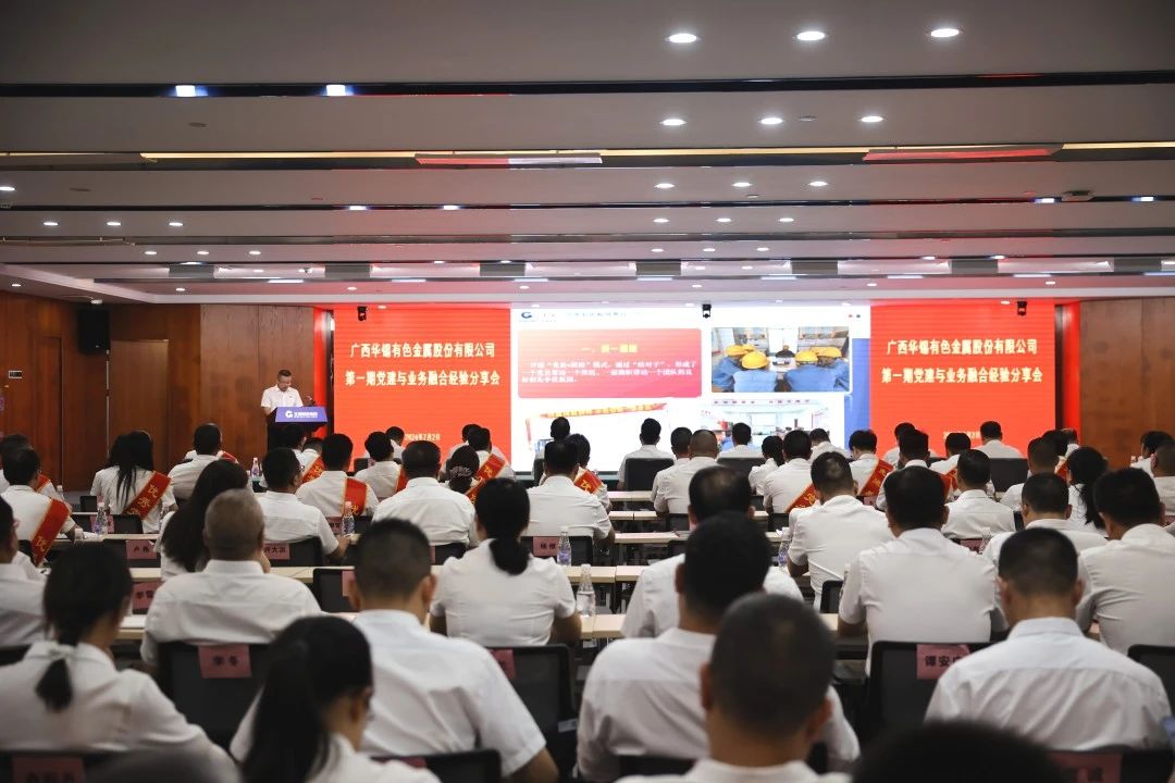 同心協力開新局 黨業融合煥新顏丨華錫有色召開第一期黨建與業務融合經驗分享會
