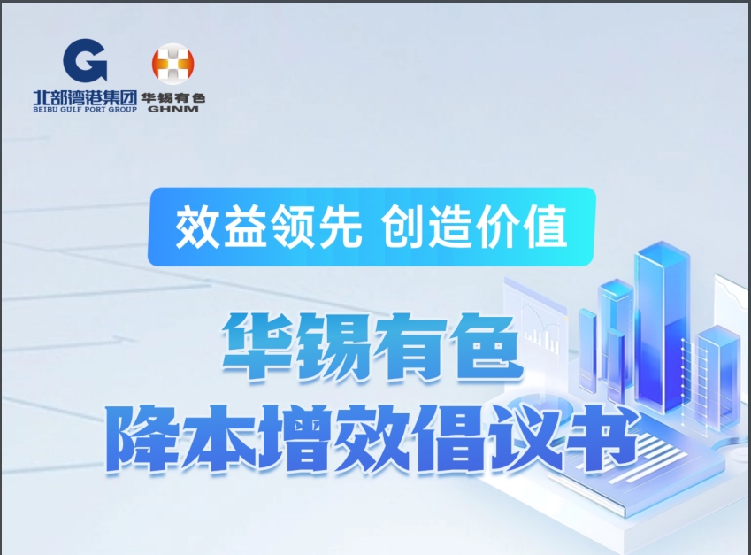 效益領先 方能爭先丨華錫有色發布降本增效倡議書
