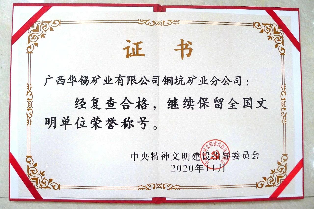 華錫有色2家全國文明單位順利通過復查