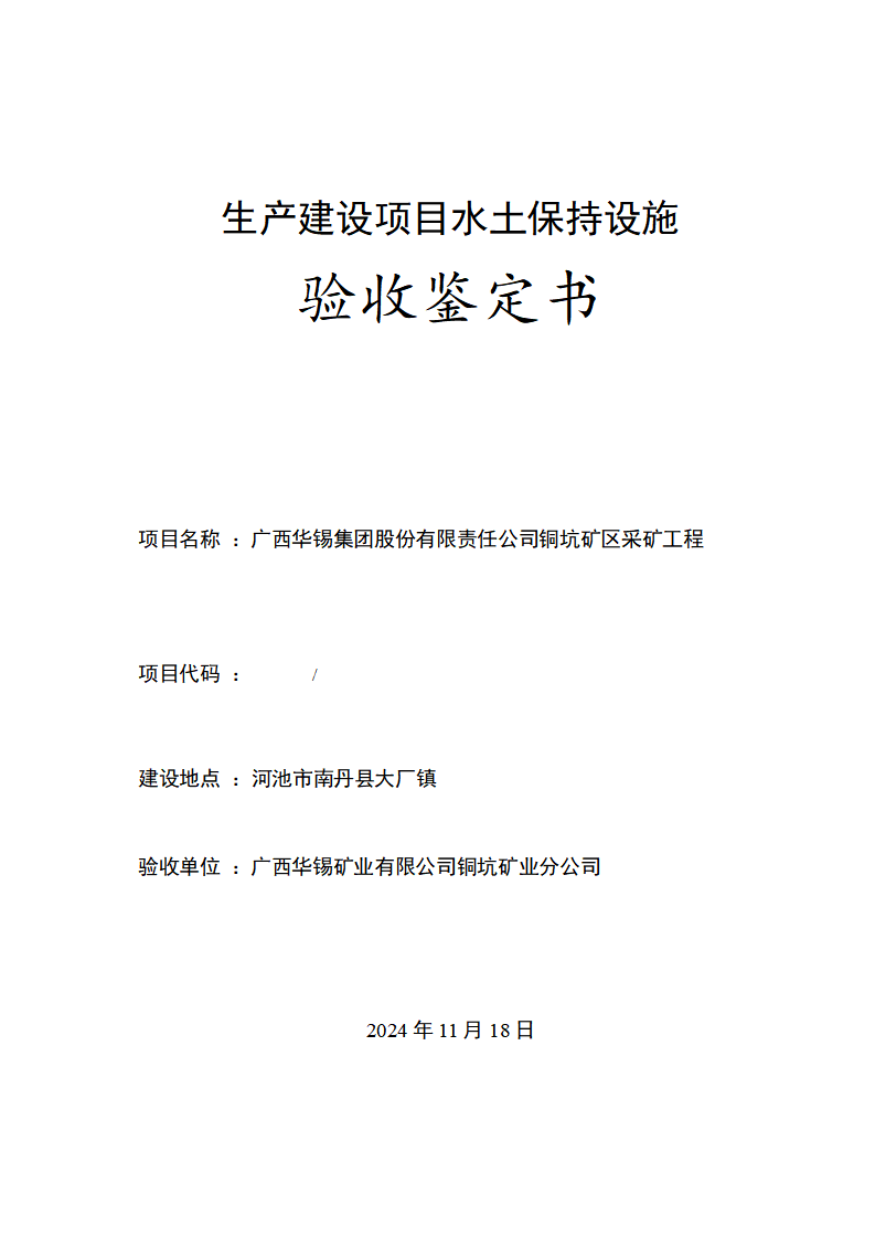廣西華錫集團股份有限責任公司銅坑礦區采礦工程水土保持設施驗收鑒定書_01(1).png