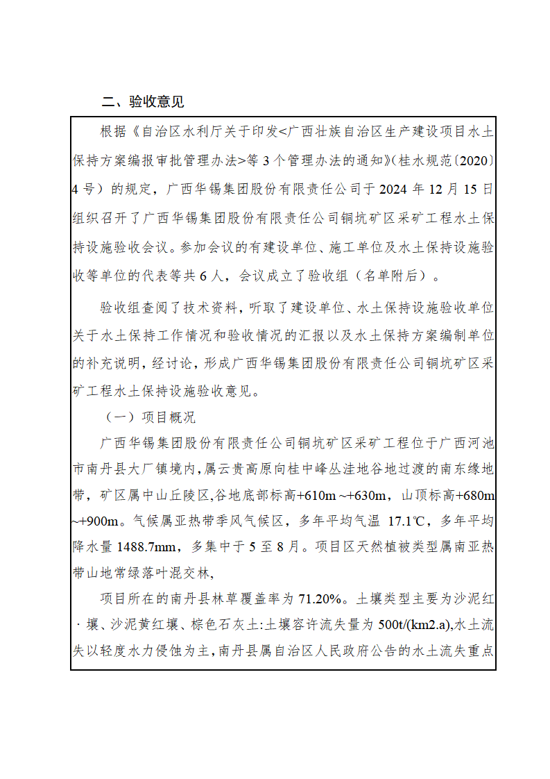 廣西華錫集團股份有限責任公司銅坑礦區采礦工程水土保持設施驗收鑒定書_03(1).png