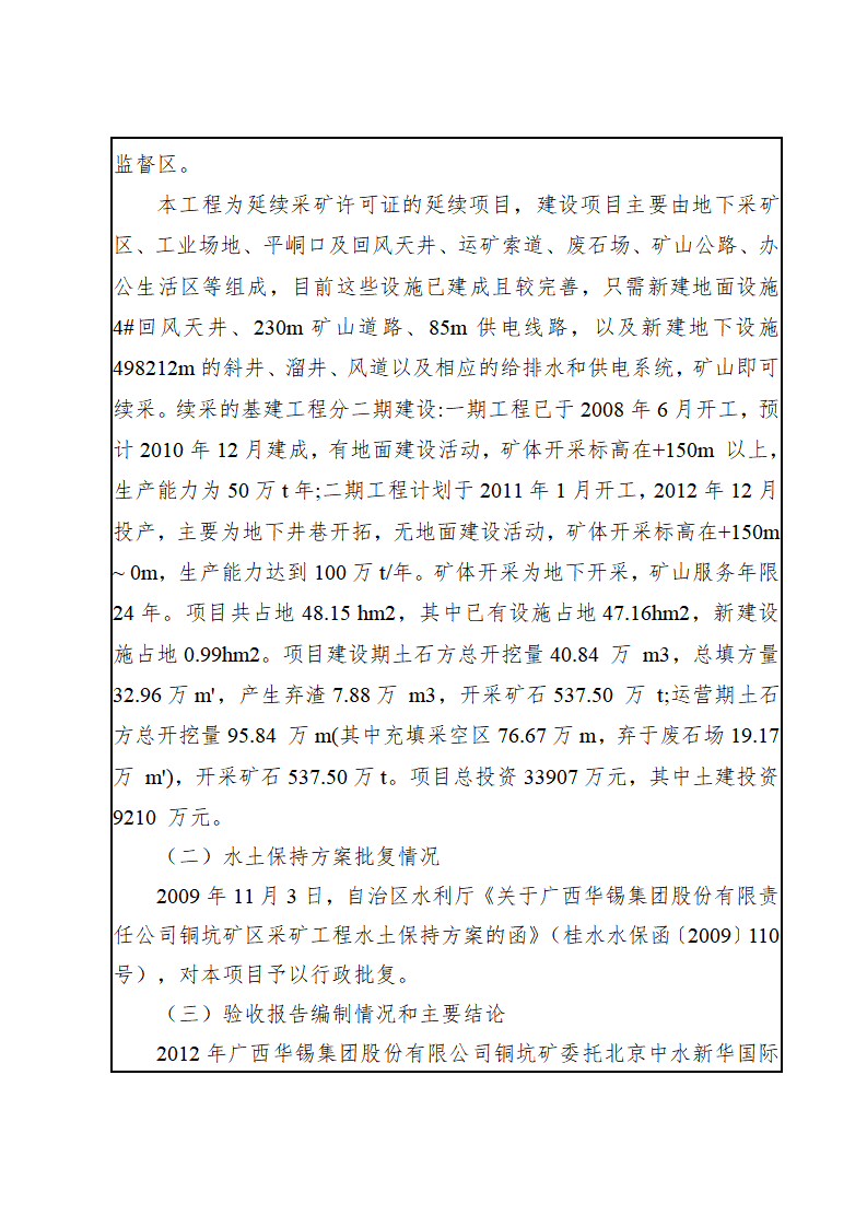 廣西華錫集團股份有限責任公司銅坑礦區采礦工程水土保持設施驗收鑒定書_04(1).png