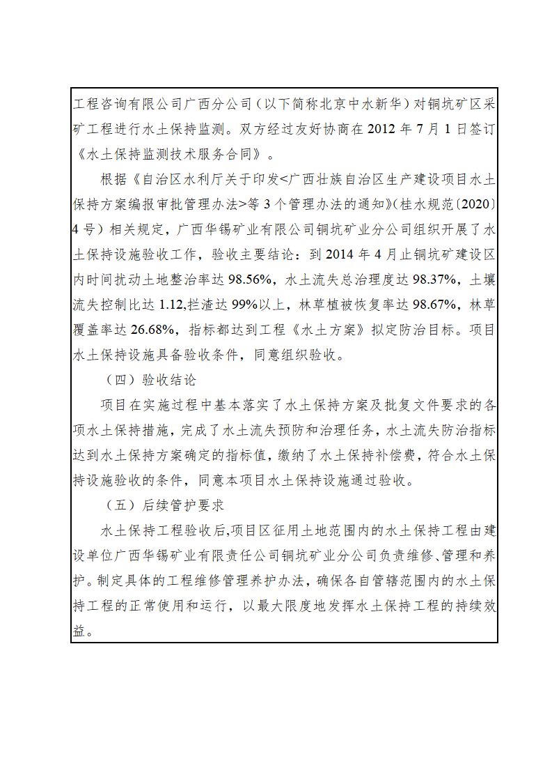 廣西華錫集團股份有限責任公司銅坑礦區采礦工程水土保持設施驗收鑒定書_05(1).png